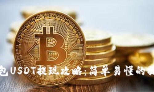 标题
小狐钱包USDT提现攻略：简单易懂的操作指南