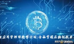 区块链应用管理师教学计划：全面掌握区块链技