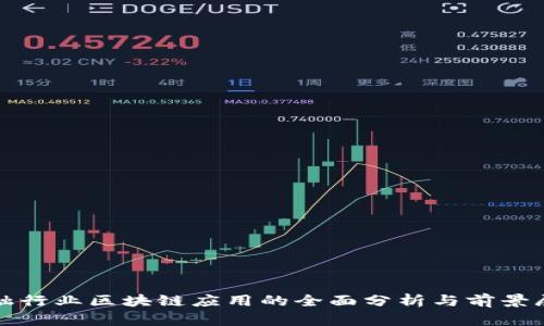 金融行业区块链应用的全面分析与前景展望