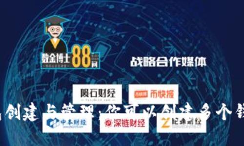 TP钱包创建与管理：你可以创建多个钱包吗？