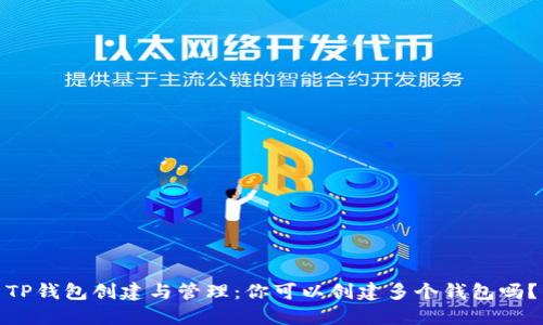 TP钱包创建与管理：你可以创建多个钱包吗？