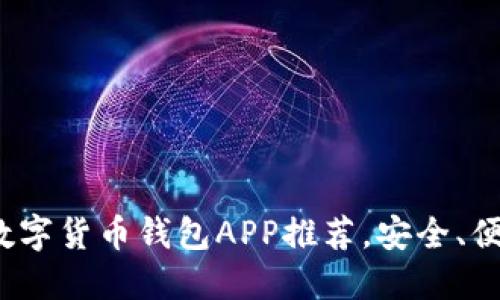 2023年最佳数字货币钱包APP推荐，安全、便捷的选择指南