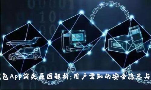 虚拟币钱包App消失原因解析：用户需知的安全隐患与应对策略