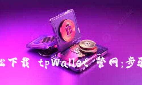 如何轻松下载 tpWallet 管网：步骤与技巧