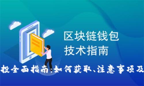 TP钱包空投全面指南：如何获取、注意事项及常见问题