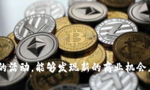 区块链比赛是指围绕区块链技术、应用或创新进行的竞赛活动。这类比赛旨在激励开发者、研究者和创业者探索区块链的潜力，解决实际问题，创造新的项目或产品。比赛形式多样，可能包括黑客松、创意大赛或项目开发竞赛，通常会提供技术指导、资源支持和奖品，以鼓励参与者在区块链领域阐述自己的创意和实现。

比赛通常围绕以下几个方面展开：

1. **技术创新**：参赛者利用区块链技术创造新颖的应用，提升传统行业的效率或安全性。
2. **产品开发**：工程师和开发者团队共同开发可用的产品或原型，展示其在现实世界中解决问题的能力。
3. **社群合作**：参赛者往往来自不同背景，可以在比赛过程中进行知识分享、网络连接与集体合作，促进社群发展。
4. **教育和宣传**：通过比赛提升公众对区块链技术的了解与认识，同时吸引更多人进入这一领域。

区块链比赛不仅为参与者提供了一个展示自己能力的舞台，还可能对区块链技术的普及及其在各行业的应用产生积极的推动作用。通过这样的活动，能够发现新的商业机会，更好地理解区块链技术的边界与可能性。