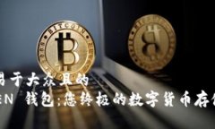 思考一个易于大众且的  MGC TOKEN 钱包：您终极的