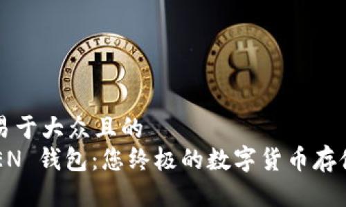 思考一个易于大众且的  
MGC TOKEN 钱包：您终极的数字货币存储解决方案