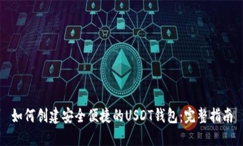 如何创建安全便捷的USDT钱包：完整指南