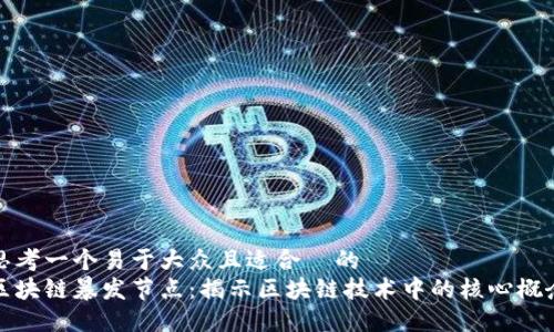 思考一个易于大众且适合  的
区块链暴发节点：揭示区块链技术中的核心概念