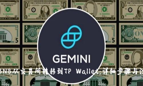 如何将BNB从交易所转移到TP Wallet：详细步骤与注意事项