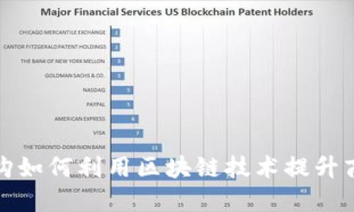 苏宁易购如何利用区块链技术提升商业价值