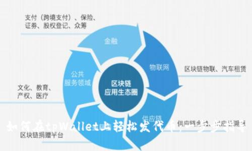 如何在tpWallet上轻松发代币：一步步指导