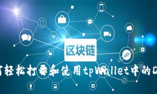 如何轻松打开和使用tpWallet中的DApp