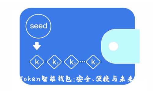 全面解析我Token智能钱包：安全、便捷与未来金融的结合