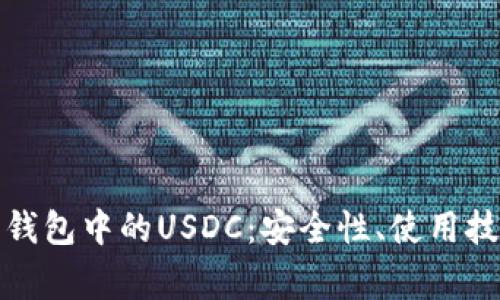 全面解析幻影钱包中的USDC：安全性、使用技巧与常见问题