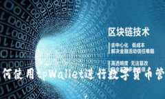 如何使用tpWallet进行数字货