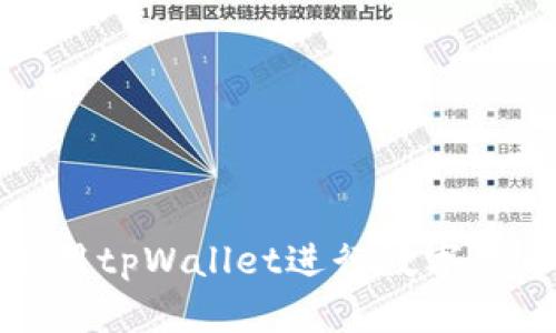 如何使用tpWallet进行数字货币管理