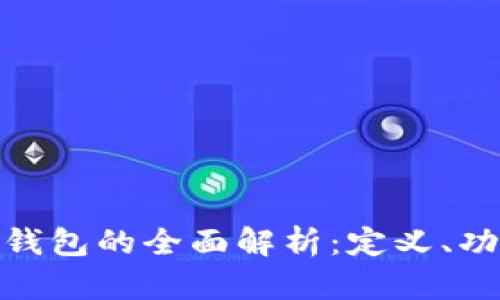 **中文虚拟币钱包的全面解析：定义、功能与选择指南