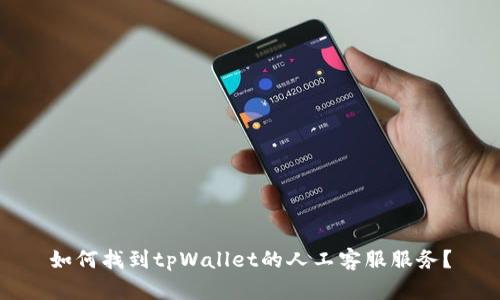 如何找到tpWallet的人工客服服务？