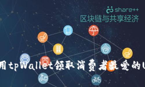 如何使用tpWallet领取消费者最爱的U币空投