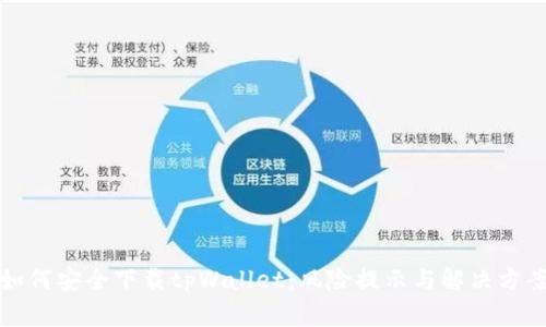 如何安全下载tpWallet：风险提示与解决方案