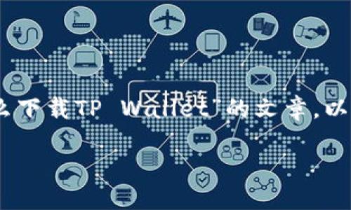 很高兴为您提供信息和建议，帮助您编写有关“登录国外ID怎么下载TP Wallet”的文章。以下是文章的标题、关键词、主体大纲，以及相关问题的详细说明。

如何通过国外ID下载TP Wallet: 全面指南