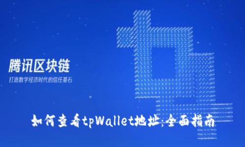 如何查看tpWallet地址：全面指南