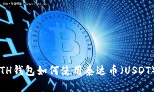 ETH钱包如何使用泰达币（USDT）？