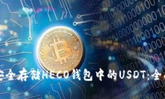 如何安全存储HECO钱包中的USDT：全面指南