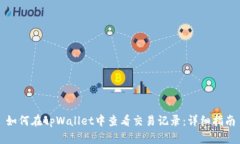 如何在tpWallet中查看交易记