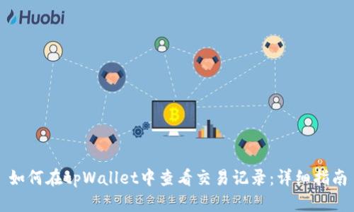 如何在tpWallet中查看交易记录：详细指南