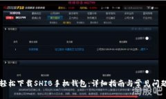 如何轻松下载SHIB手机钱包：详细指南与常见问题