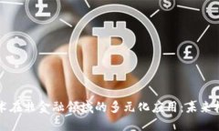 区块链技术在非金融领域的多元化应用：未来机