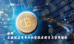 标题区块链应用中的机密技术探索与实用解析