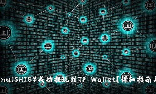 如何将Shiba Inu（SHIB）成功提现到TP Wallet？详细指南与常见问题解答