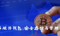 全面解析狗狗币硬件钱包：安全存储与管理你的