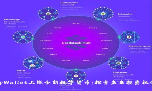 tpWallet上线全新数字货币：探索未来投资机会