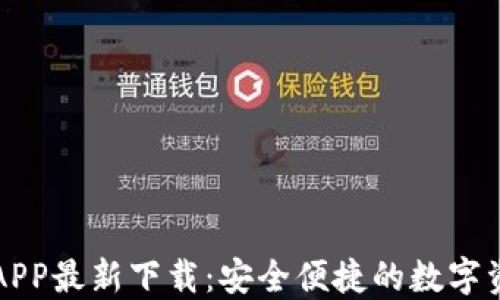 
虚拟币钱包APP最新下载：安全便捷的数字资产管理工具