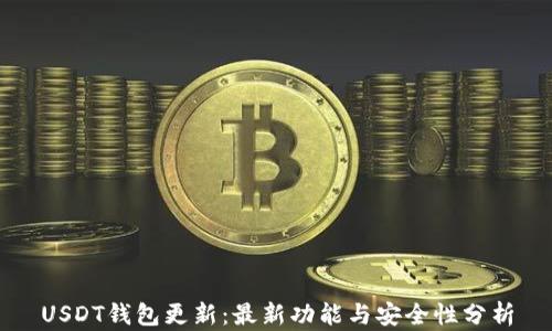 
USDT钱包更新：最新功能与安全性分析