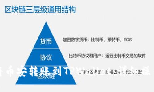 如何将币安转账到TPWallet：详细操作指南