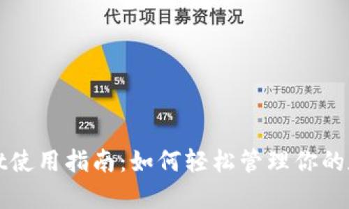 tpWallet使用指南：如何轻松管理你的数字资产