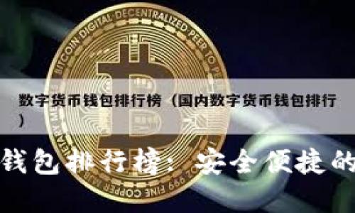 全球十大去中心化钱包排行榜: 安全便捷的数字资产管理选择