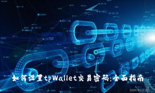 如何设置tpWallet交易密码：全面指南