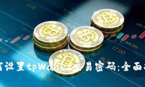 如何设置tpWallet交易密码：全面指南