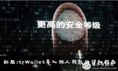 标题:tpWallet导入他人钱包