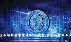 全面解析数字货币DCEP钱包