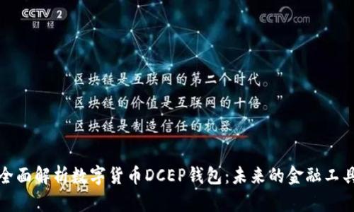 全面解析数字货币DCEP钱包：未来的金融工具