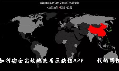 如何安全高效地使用区块链APP——我的钱包