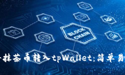 ### 如何将抹茶币转入tpWallet：简单易懂的操作指南